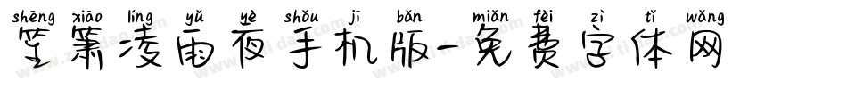 笙箫凌雨夜手机版字体转换
