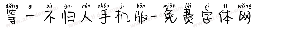 等一不归人手机版字体转换