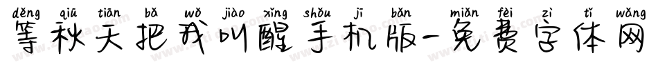 等秋天把我叫醒手机版字体转换