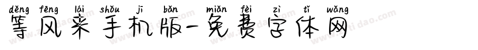 等风来手机版字体转换