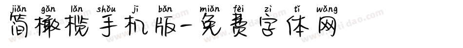 简橄榄手机版字体转换