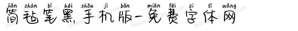 简毡笔黑手机版字体转换
