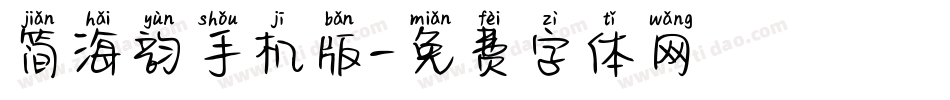 简海韵手机版字体转换