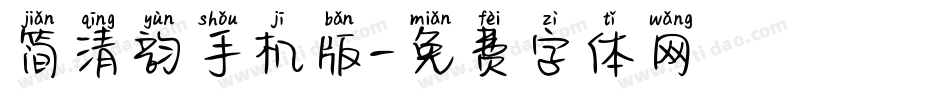 简清韵手机版字体转换