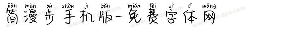简漫步手机版字体转换