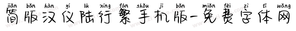 简版汉仪陆行繁手机版字体转换