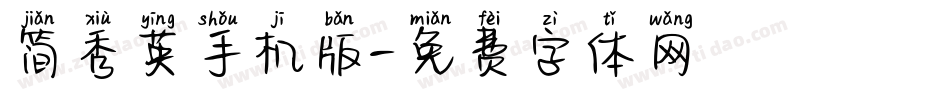 简秀英手机版字体转换