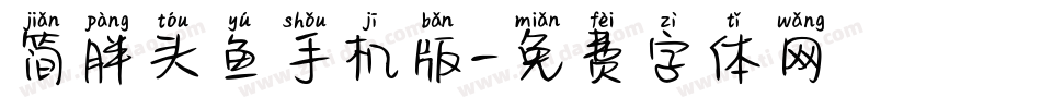 简胖头鱼手机版字体转换