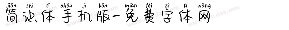 简识体手机版字体转换