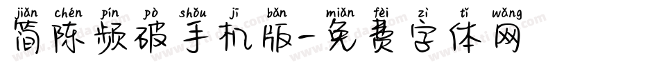 简陈频破手机版字体转换