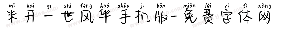 米开一世风华手机版字体转换