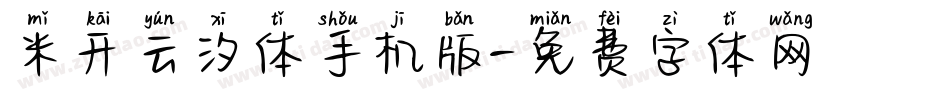 米开云汐体手机版字体转换