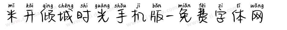 米开倾城时光手机版字体转换