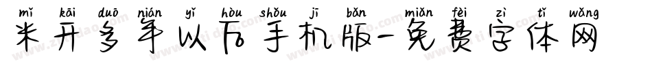 米开多年以后手机版字体转换