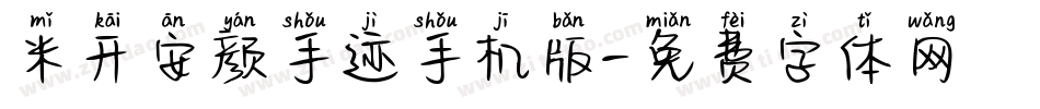 米开安颜手迹手机版字体转换