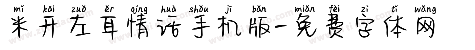 米开左耳情话手机版字体转换