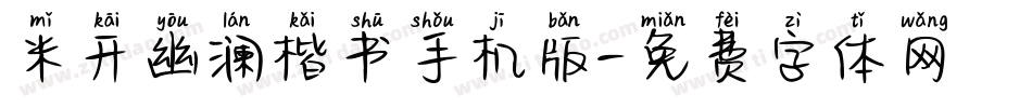 米开幽澜楷书手机版字体转换