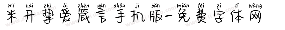 米开挚爱箴言手机版字体转换