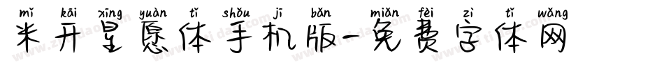 米开星愿体手机版字体转换
