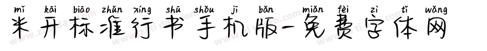 米开标准行书手机版字体转换