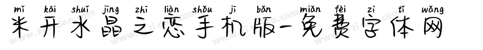 米开水晶之恋手机版字体转换