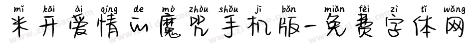 米开爱情的魔咒手机版字体转换