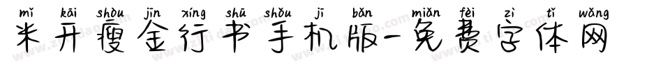 米开瘦金行书手机版字体转换