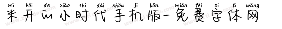 米开的小时代手机版字体转换