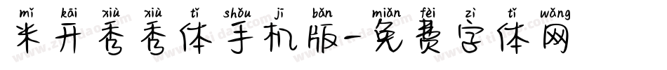 米开秀秀体手机版字体转换