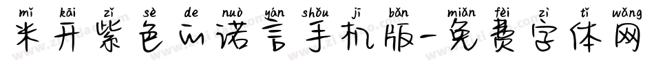 米开紫色的诺言手机版字体转换
