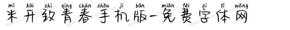 米开致青春手机版字体转换