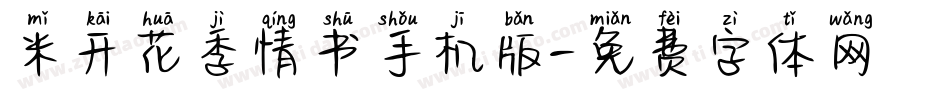 米开花季情书手机版字体转换