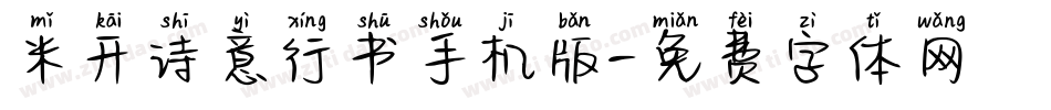 米开诗意行书手机版字体转换