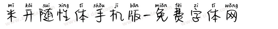 米开随性体手机版字体转换