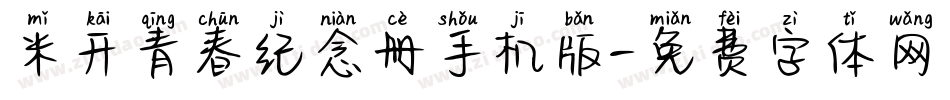 米开青春纪念册手机版字体转换