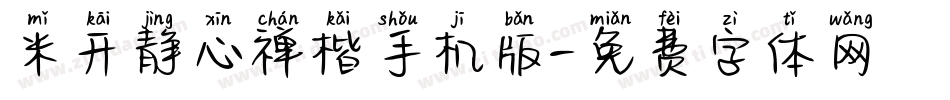 米开静心禅楷手机版字体转换
