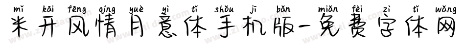米开风情月意体手机版字体转换