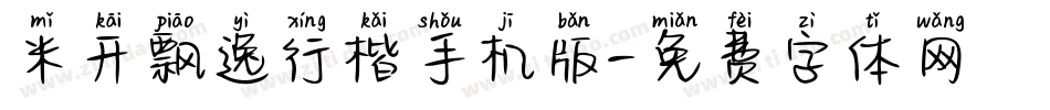 米开飘逸行楷手机版字体转换