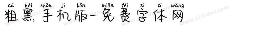 粗黑手机版字体转换