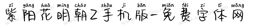 紫阳花明朝Z手机版字体转换