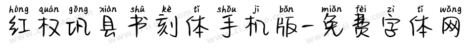 红权巩县书刻体手机版字体转换
