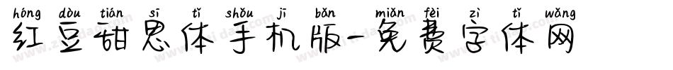 红豆甜思体手机版字体转换