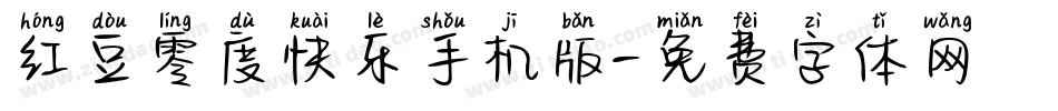 红豆零度快乐手机版字体转换
