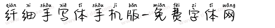 纤细手写体手机版字体转换