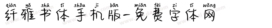 纤雅书体手机版字体转换