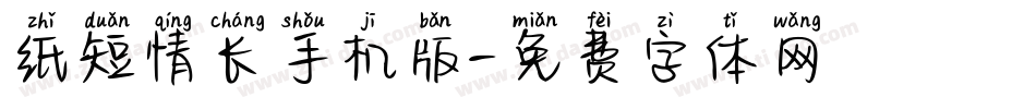 纸短情长手机版字体转换