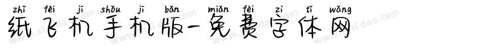 纸飞机手机版字体转换