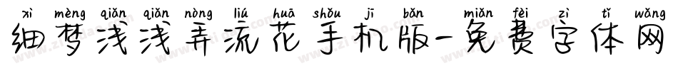 细梦浅浅弄流花手机版字体转换
