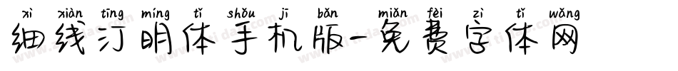 细线汀明体手机版字体转换