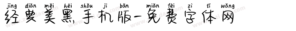 经典美黑手机版字体转换